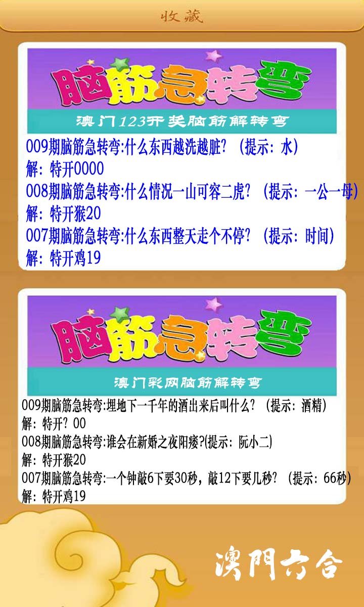 009期澳门脑筋急转弯[图]