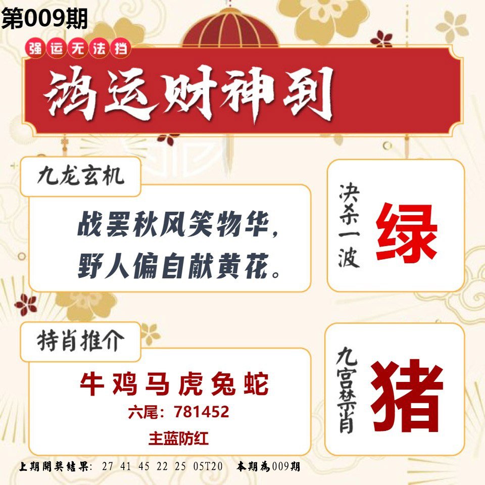 009期鸿运财神到[图]