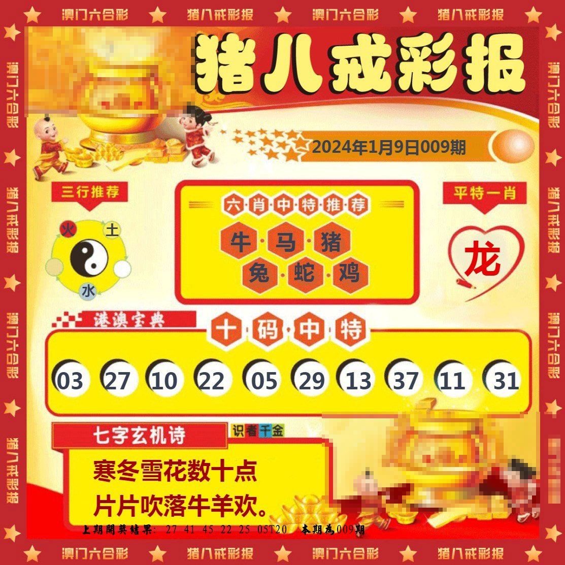009期猪八戒彩报[图]