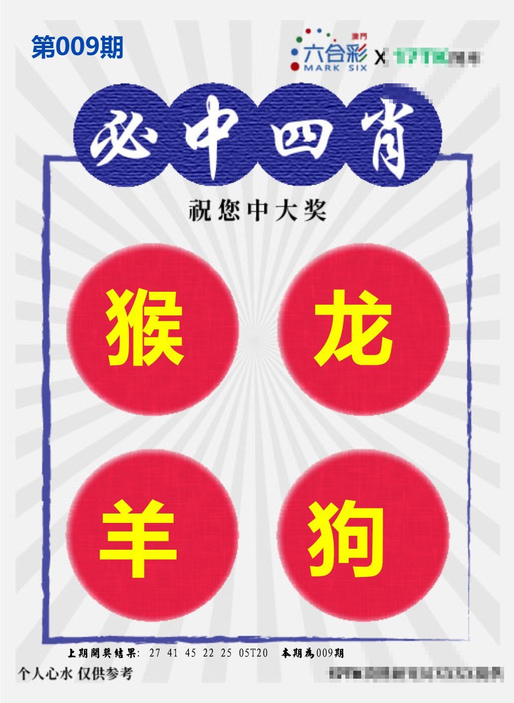 009期必中四肖S[图]