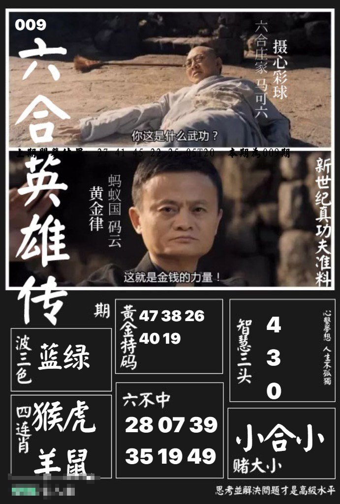 009期六合英雄传[图]