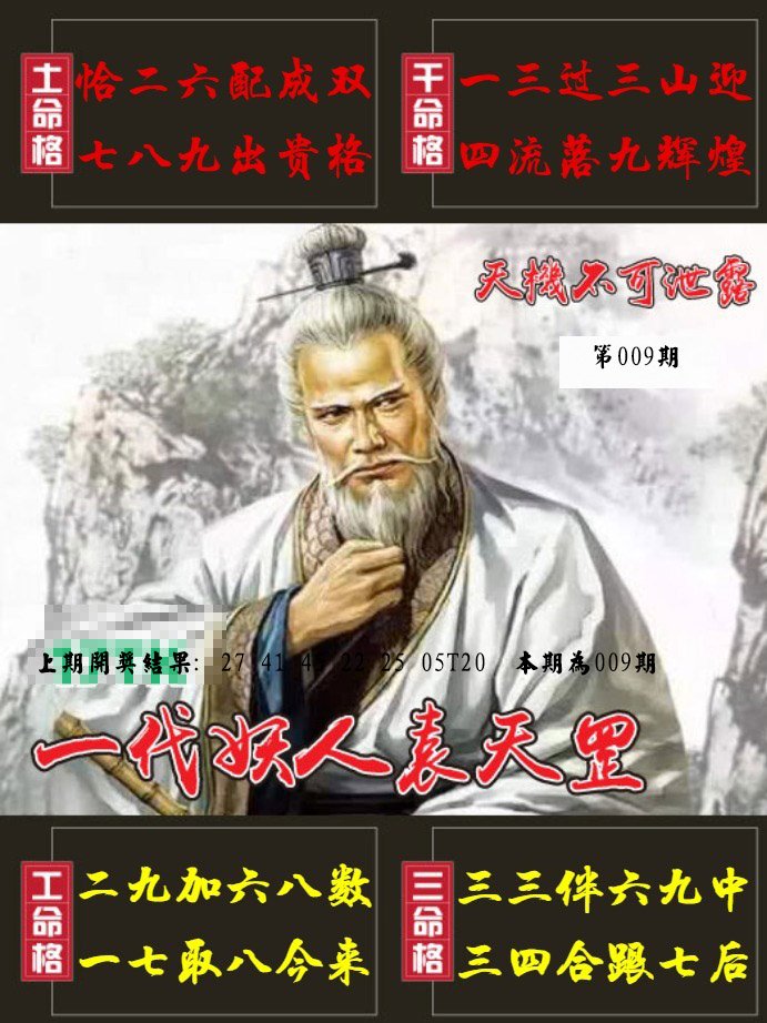 009期天机不可泄露[图]