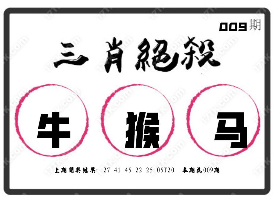 009期三肖绝杀[图]