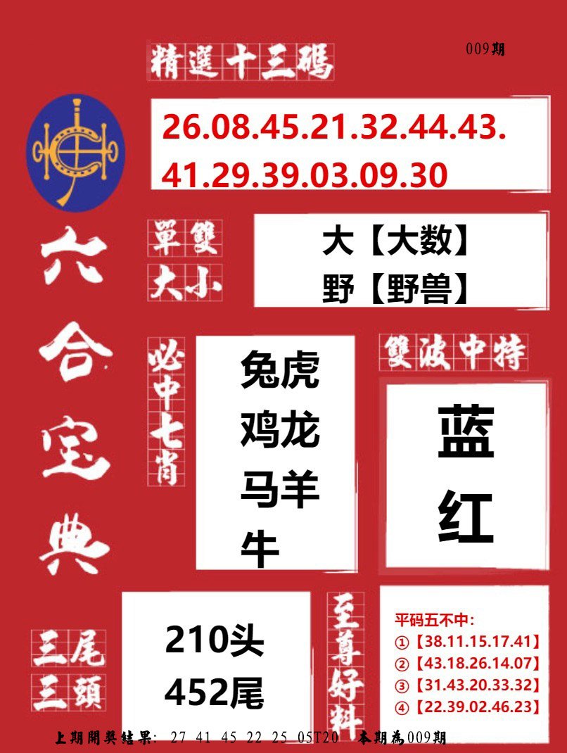 009期六合宝典红[图]