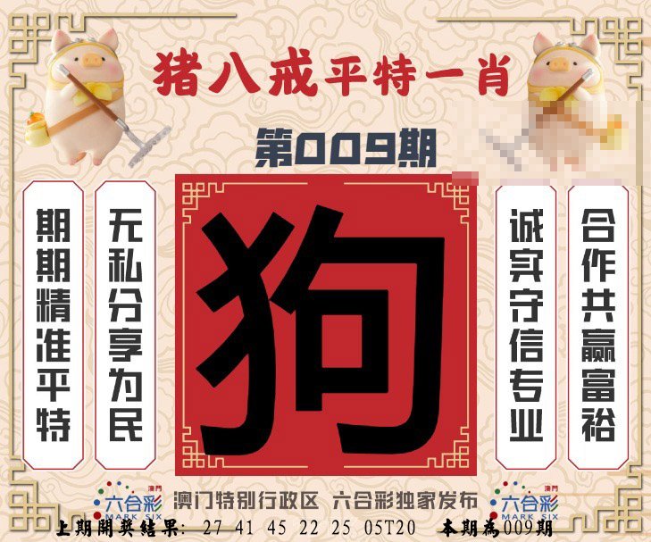 009期猪八戒平特一肖[图]