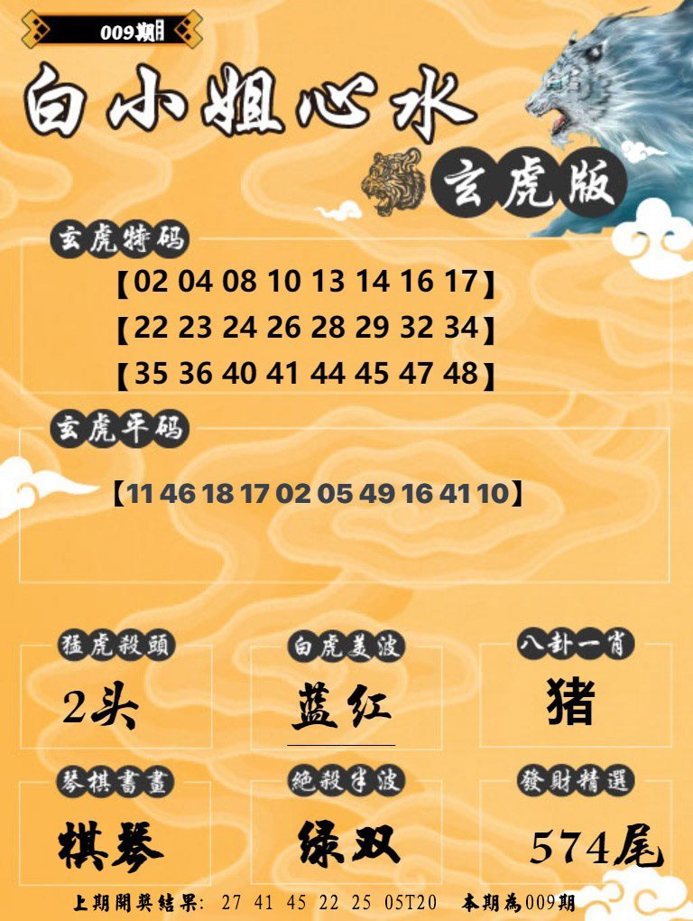 009期白小姐玄虎[图]