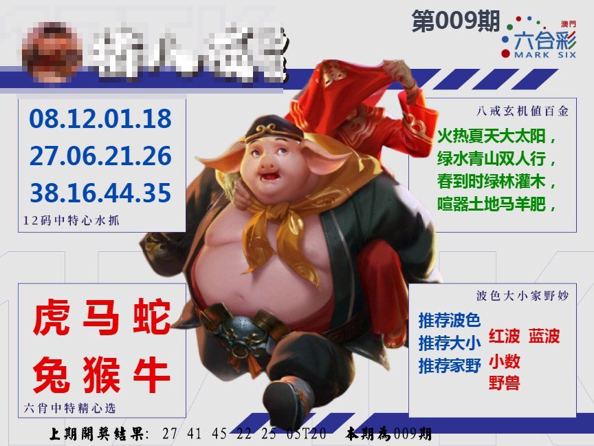 009期猪八戒彩报A[图]