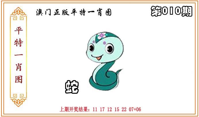 010期正版平特一肖图[图]