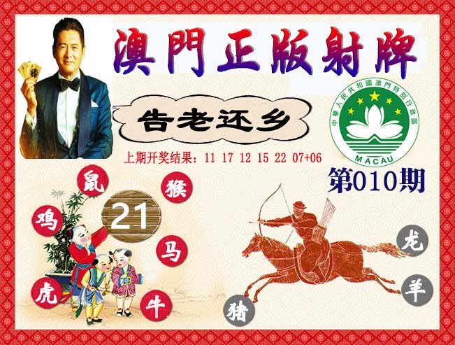 010期正版射牌[图]