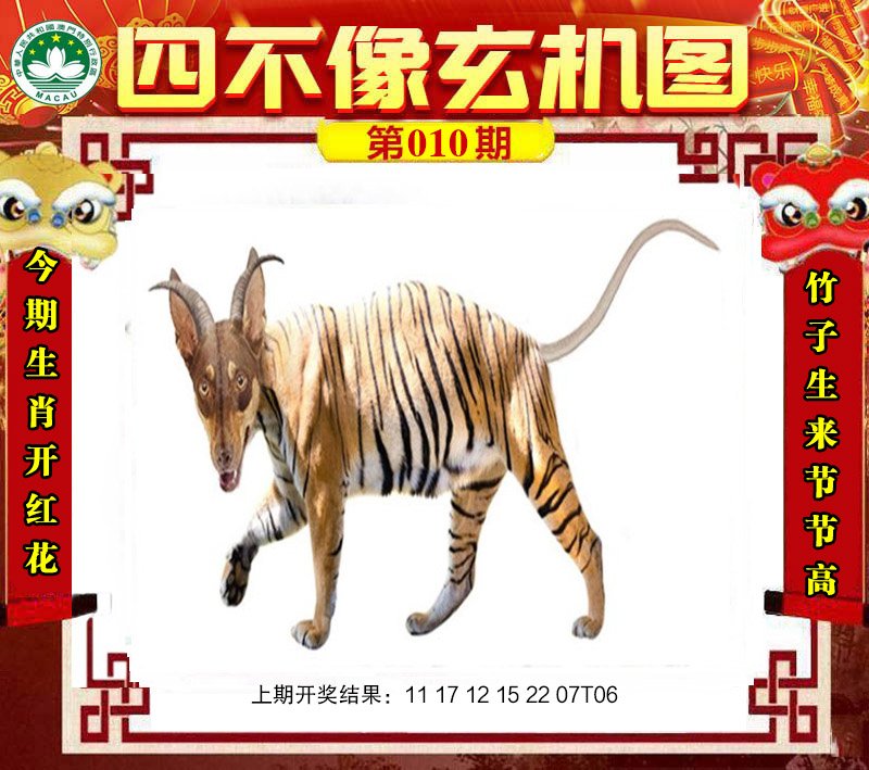 010期四不像玄机图[图]