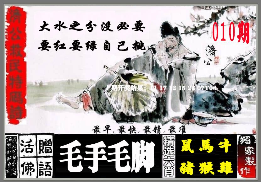 010期济公救民特码诗[图]