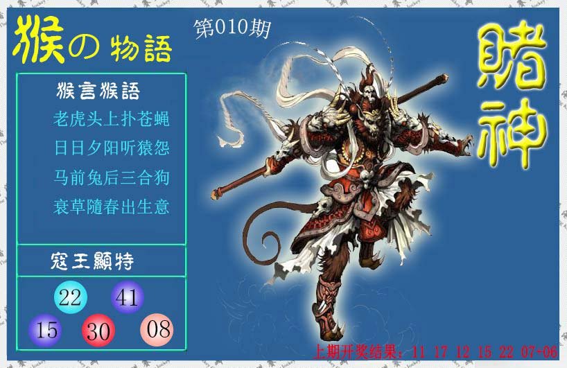 010期赌神猴报[图]