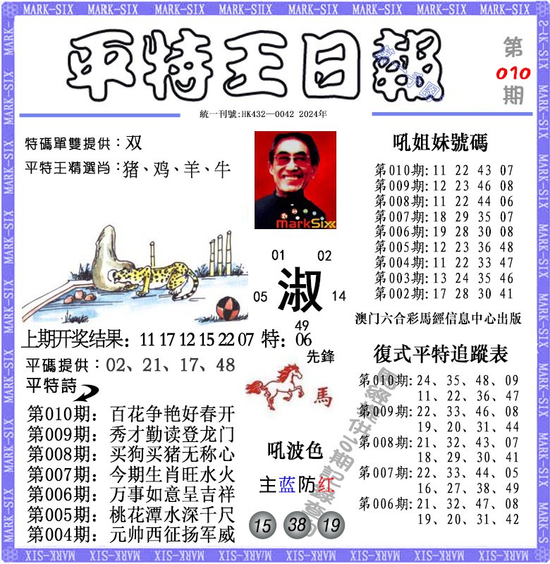 010期平特王日报[图]
