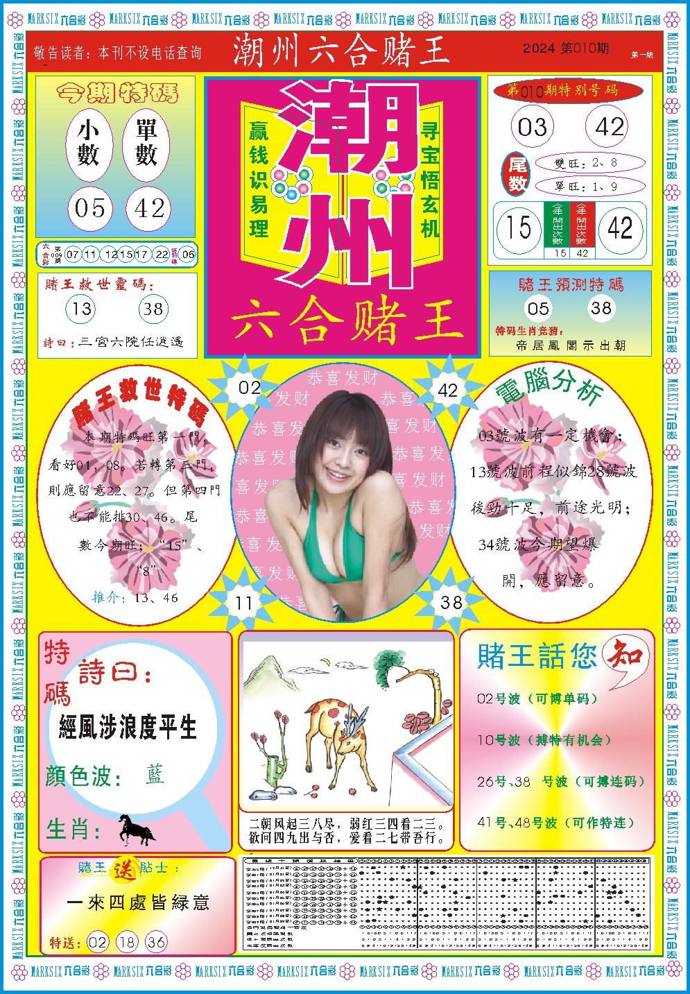 010期潮州六合赌王A[图]