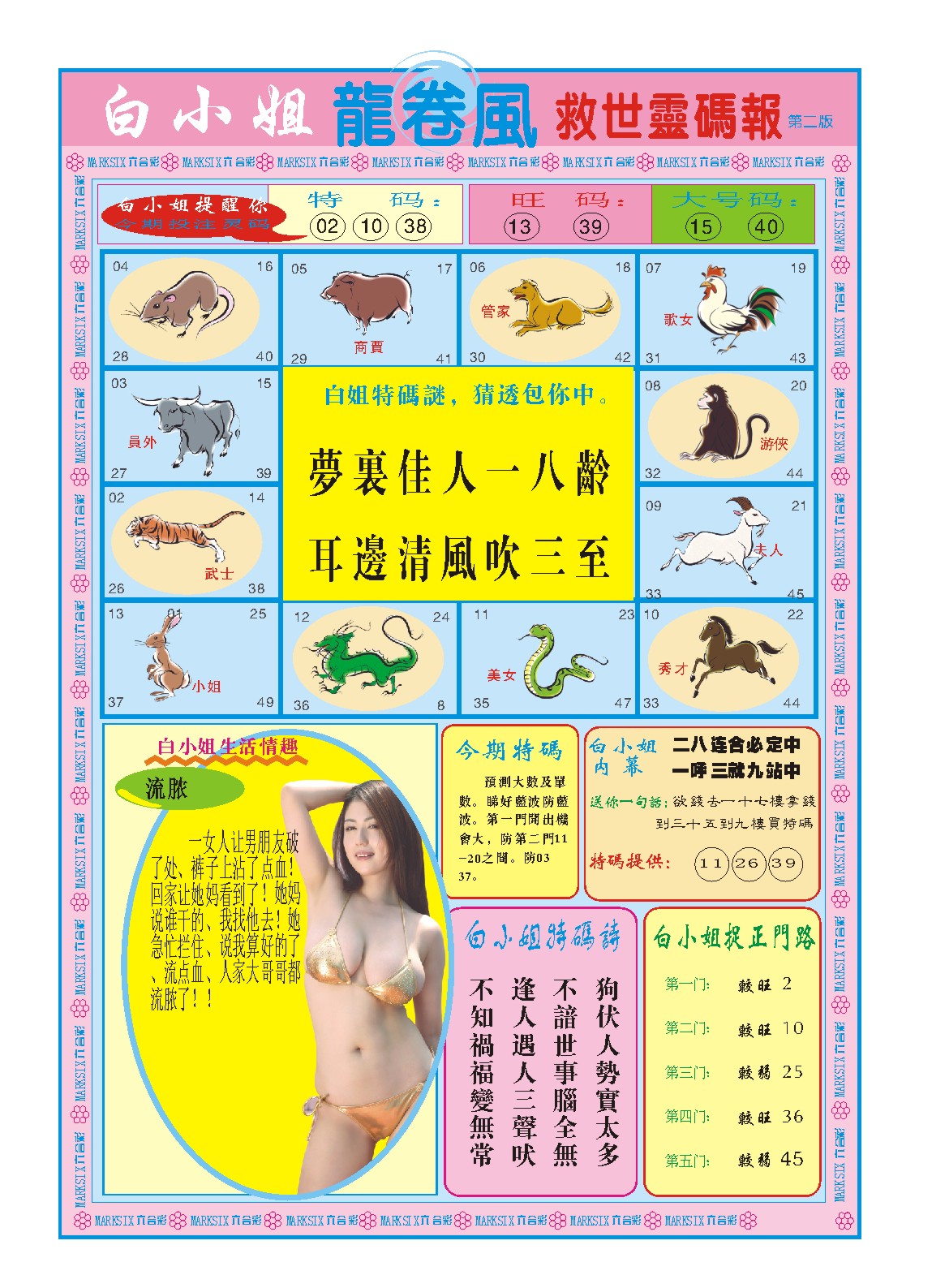 010期白小姐龙卷风B[图]