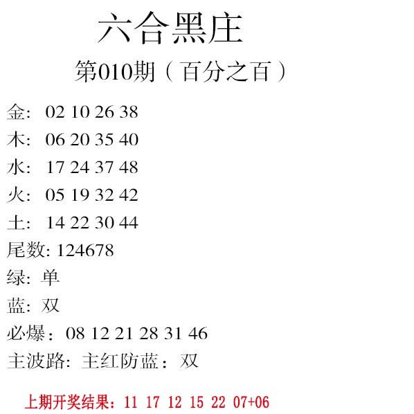010期六合黑庄[图]