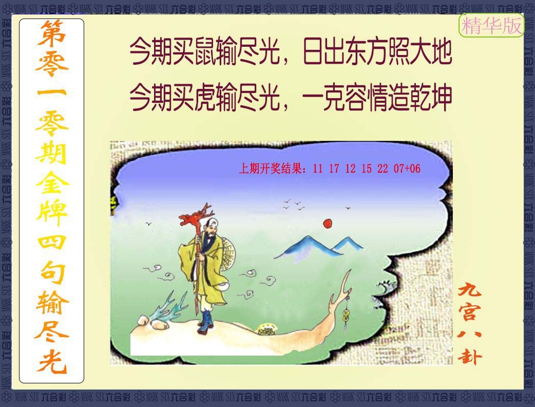 010期金牌四句输尽光[图]