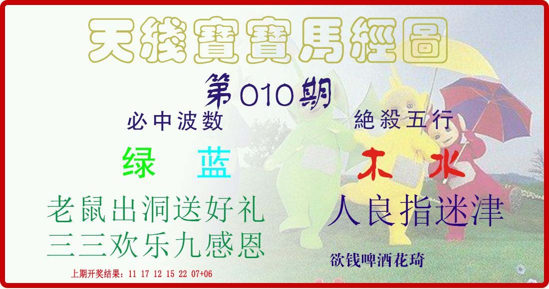 010期天线宝宝马经图[图]