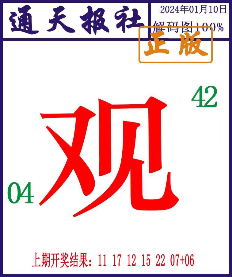 010期通天报解码图[图]