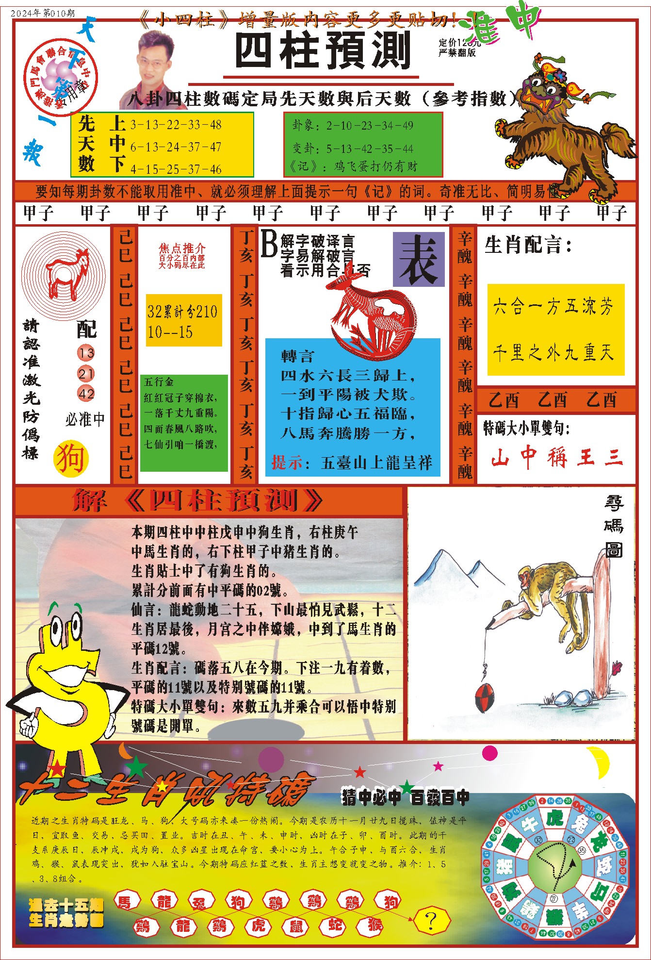 010期(新版)四柱预测A[图]