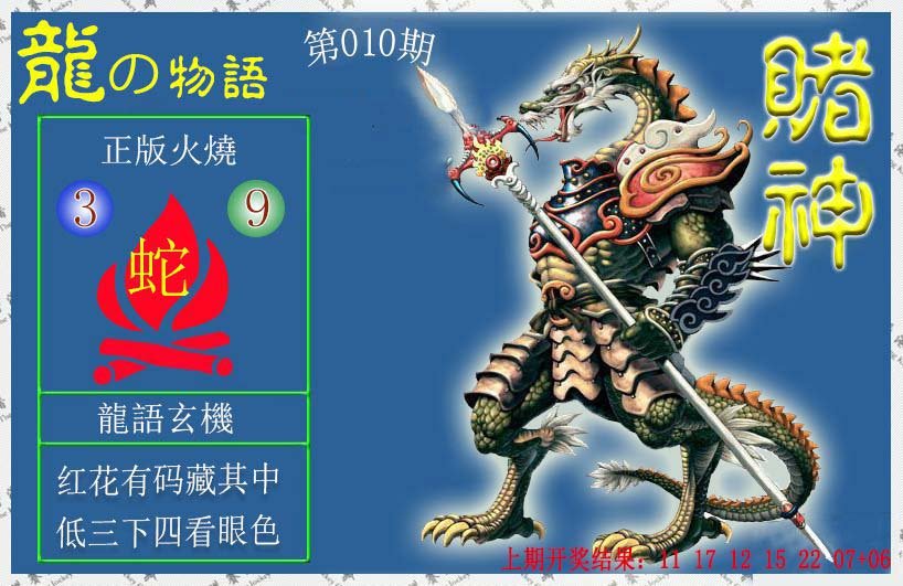 010期赌神龙报[图]