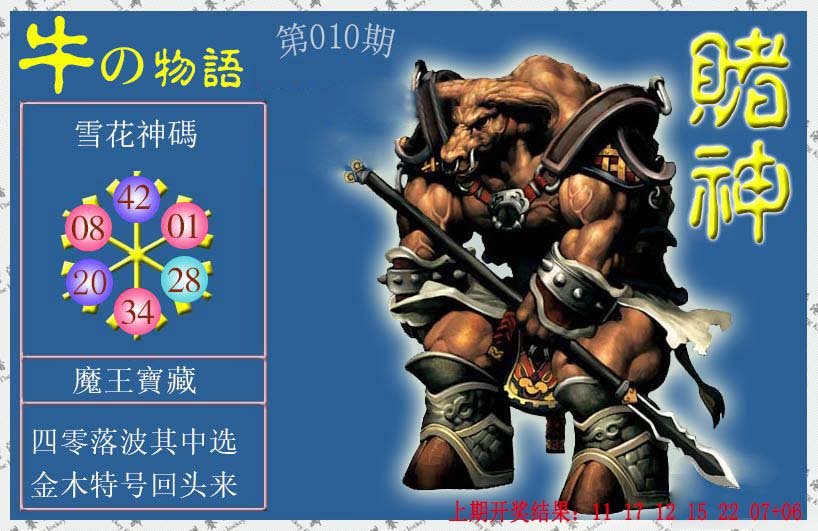 010期赌神牛报[图]