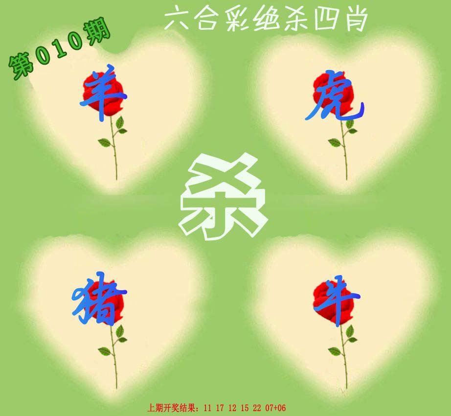 010期赛马会绝杀四肖[图]