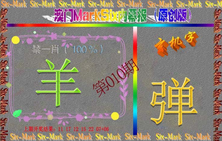 010期赛马会内幕报(原创版）[图]