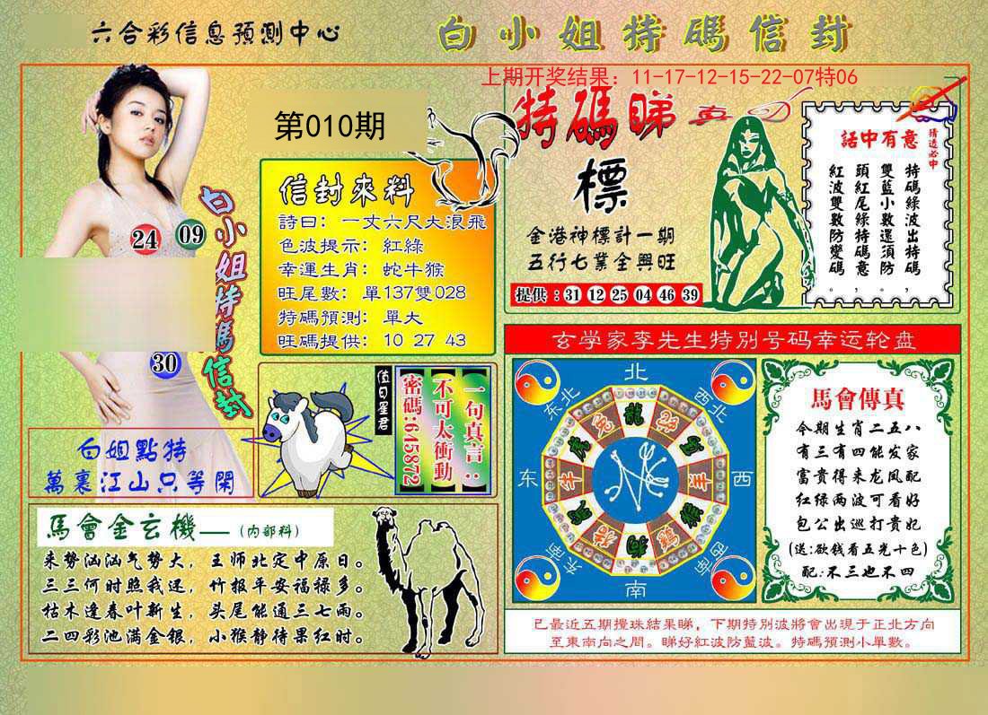 010期白小姐特码信封[图]