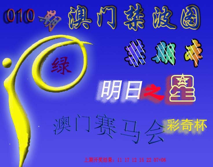 010期赛马会杀波图[图]