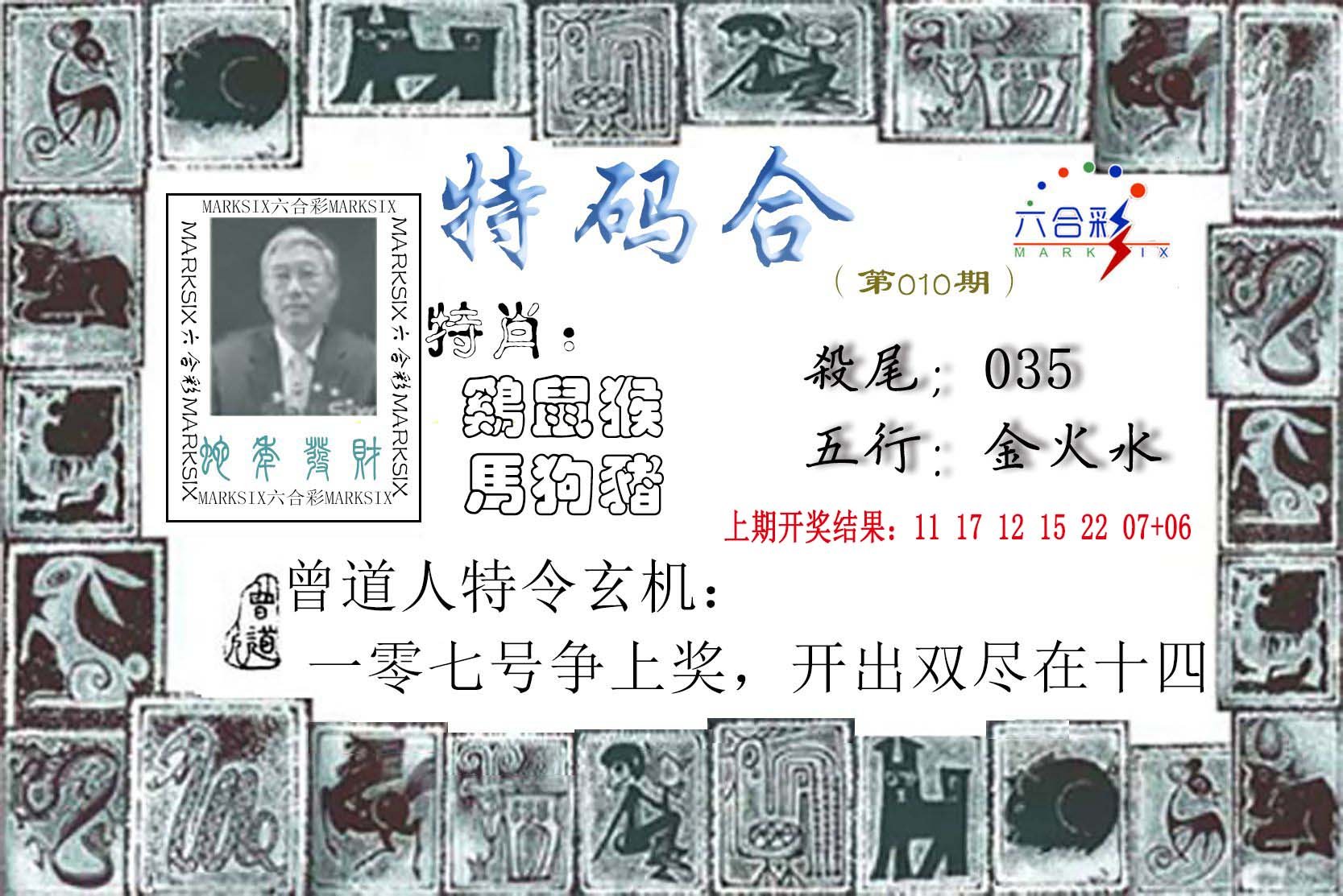 010期特准特码令[图]