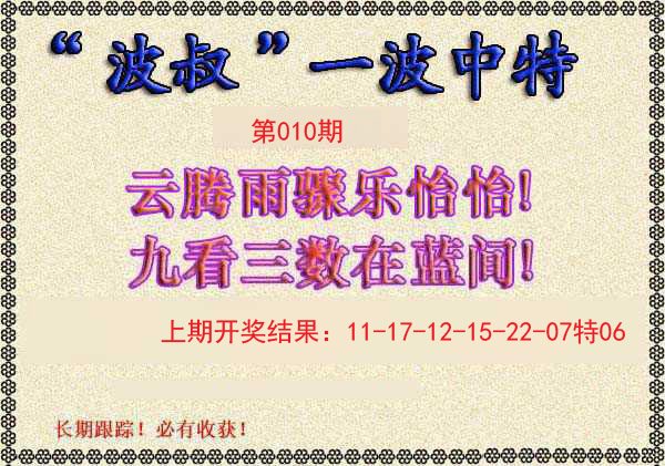 010期波叔一波中特[图]