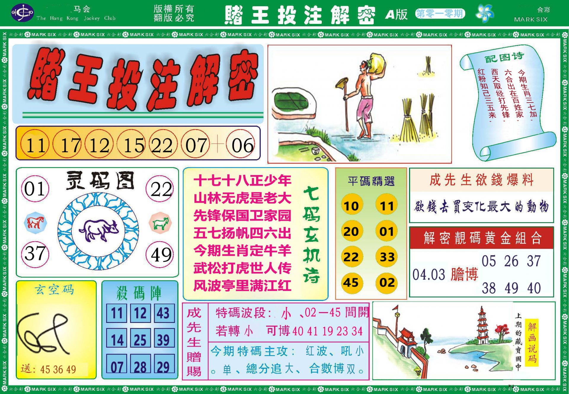 010期赌王投注解密[图]