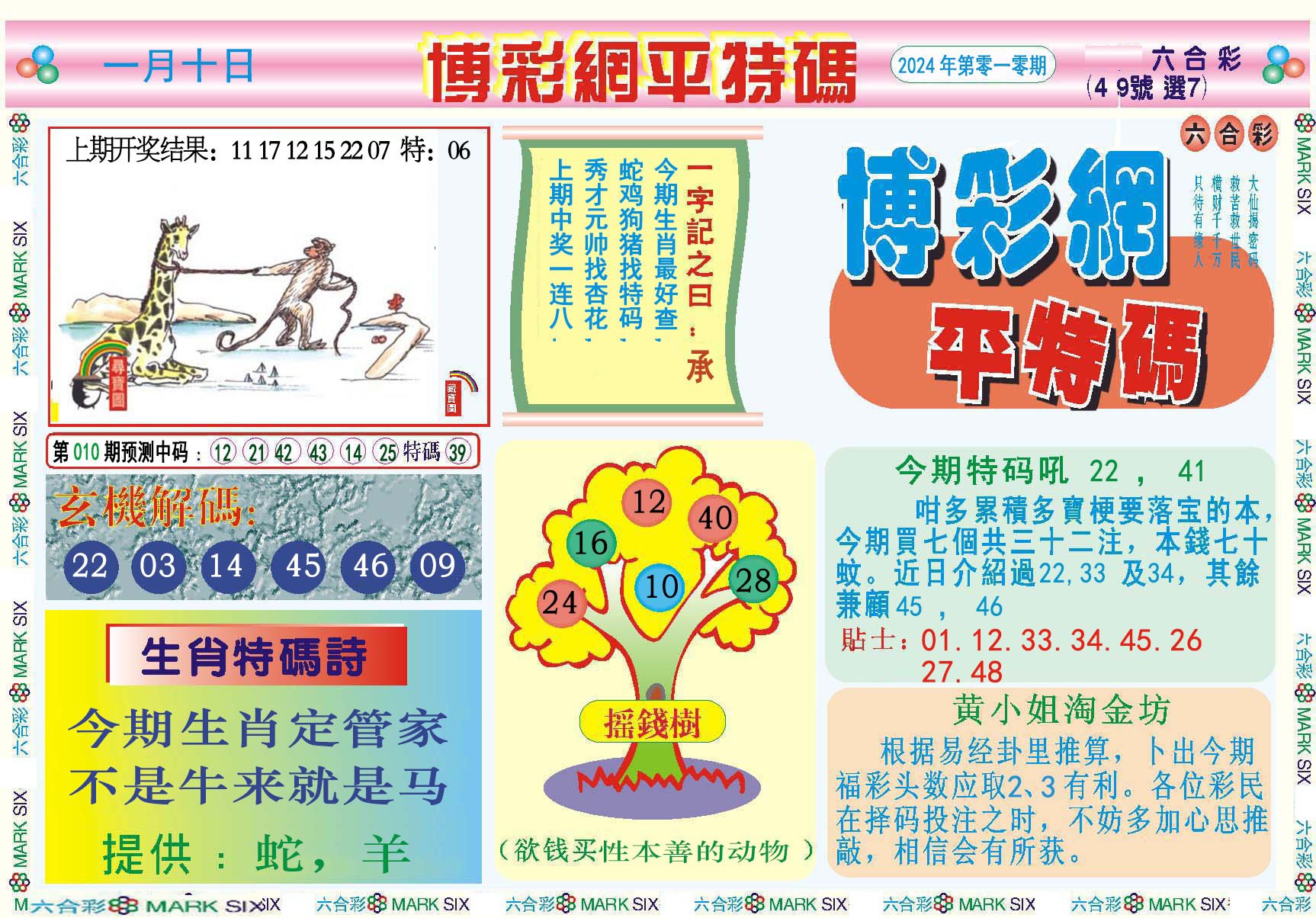 010期博彩网平特报[图]