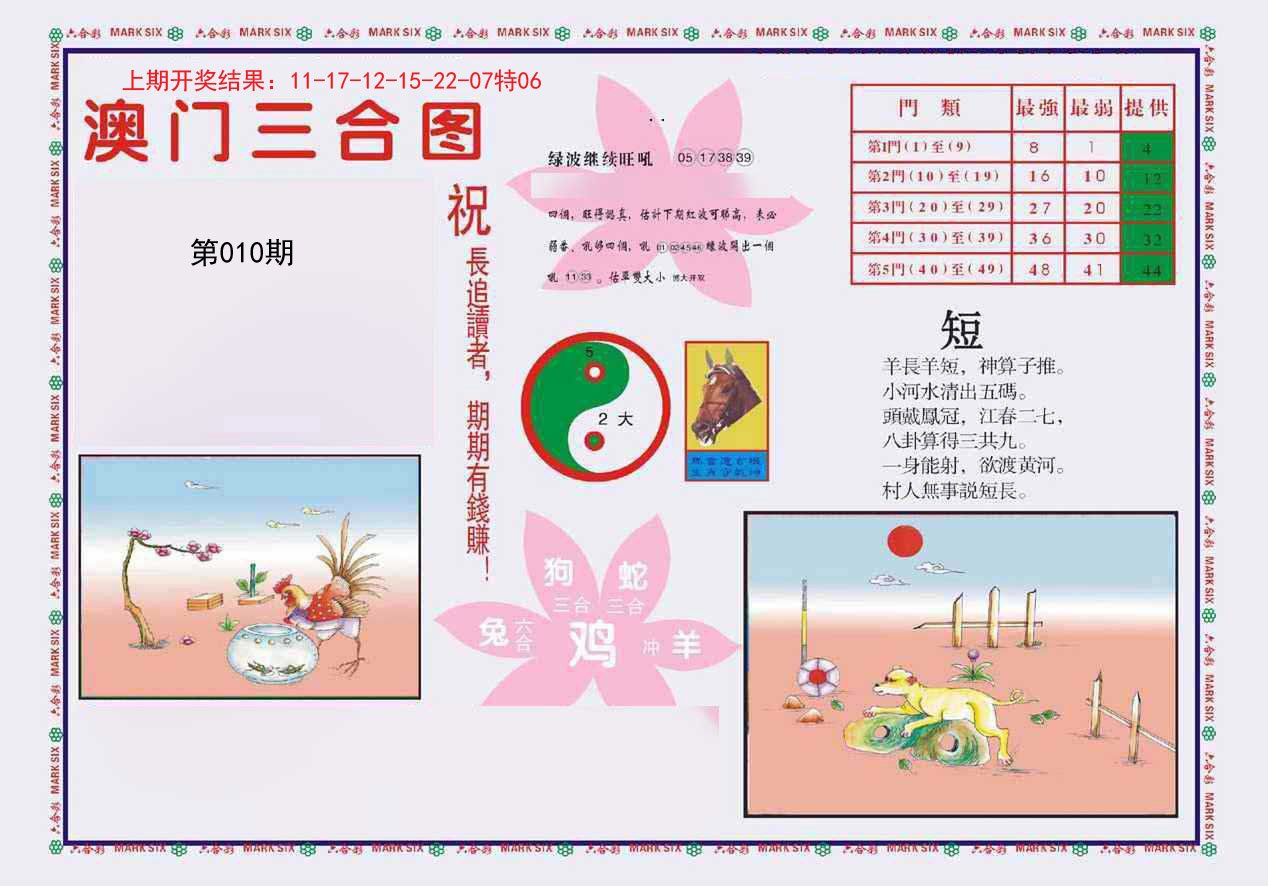 010期4-澳门三合[图]