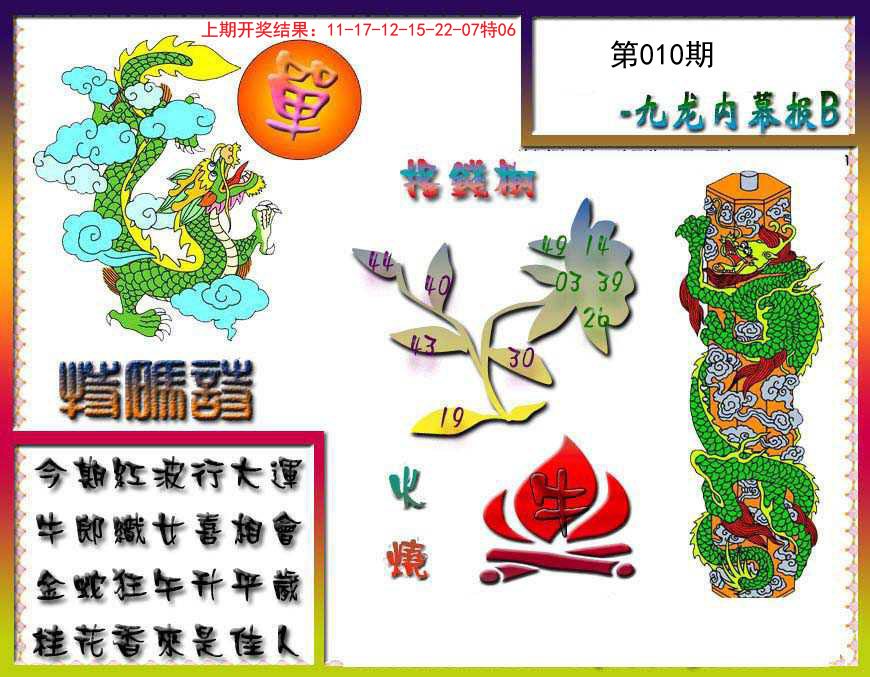 010期九龙内幕特肖图a[图]