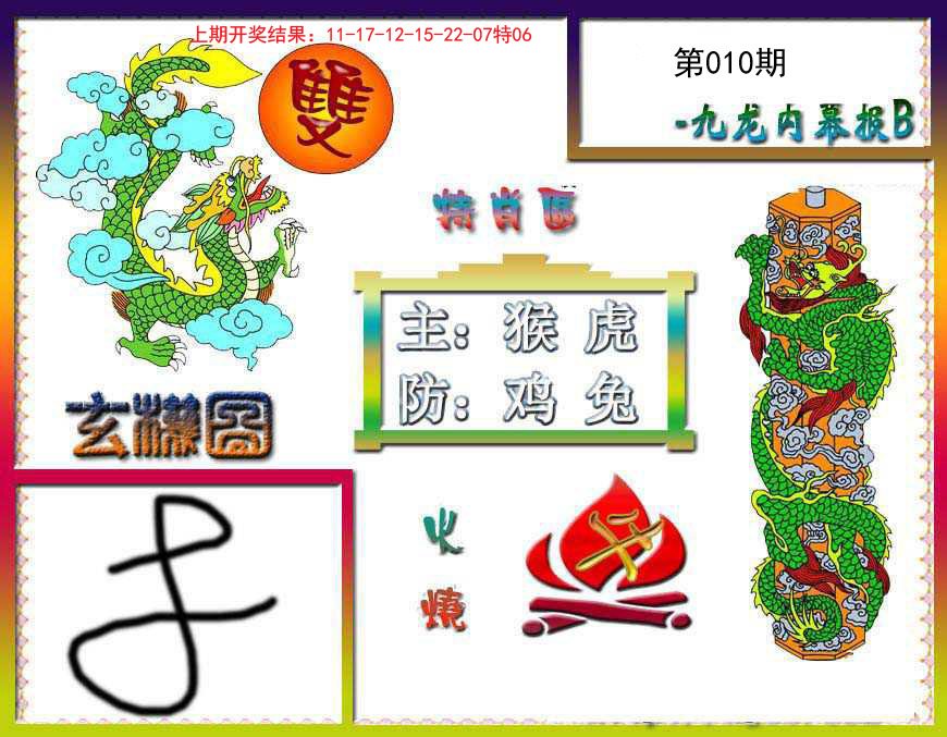 010期九龙内幕特肖图B[图]