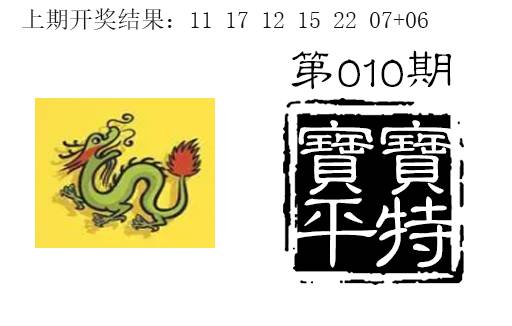 010期宝宝平特[图]