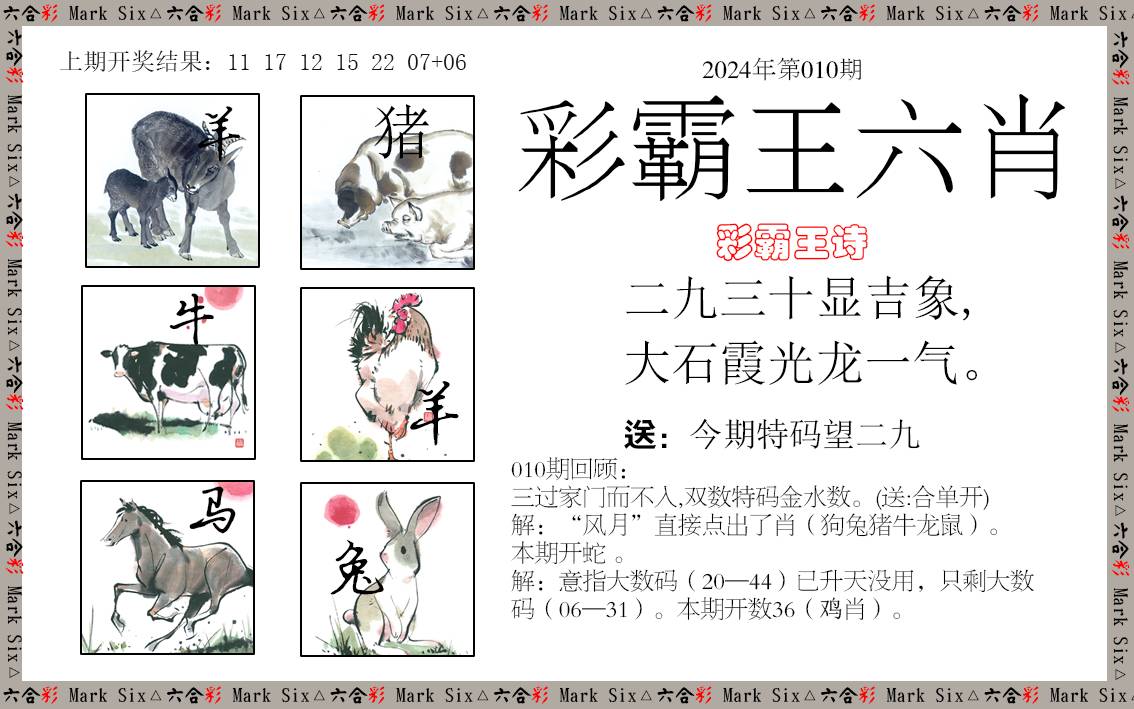010期彩霸王六肖[图]