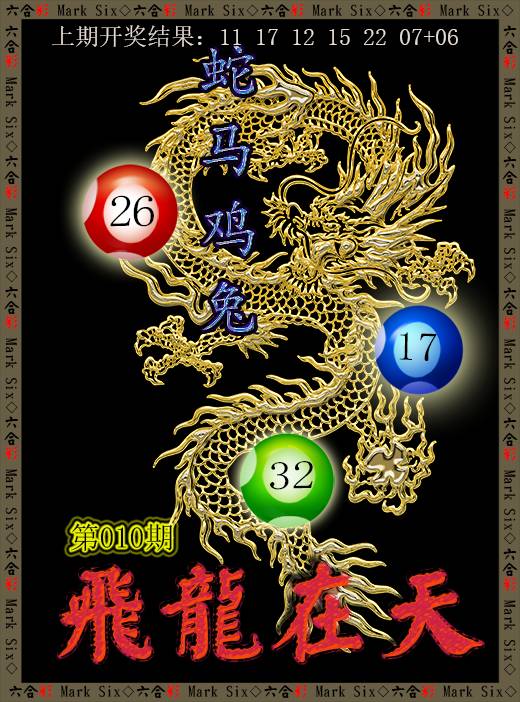 010期飞龙在天[图]