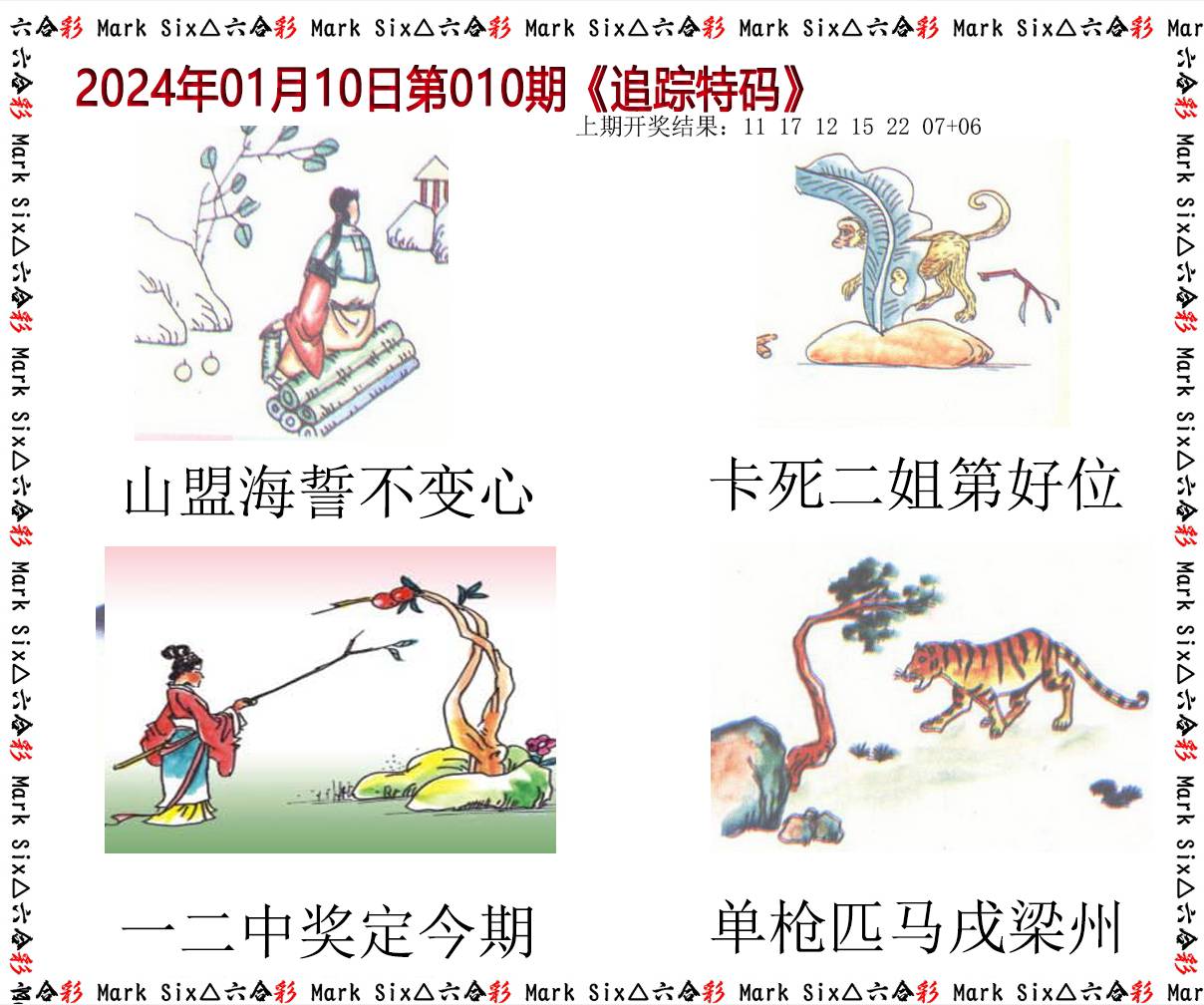 010期追踪特码[图]