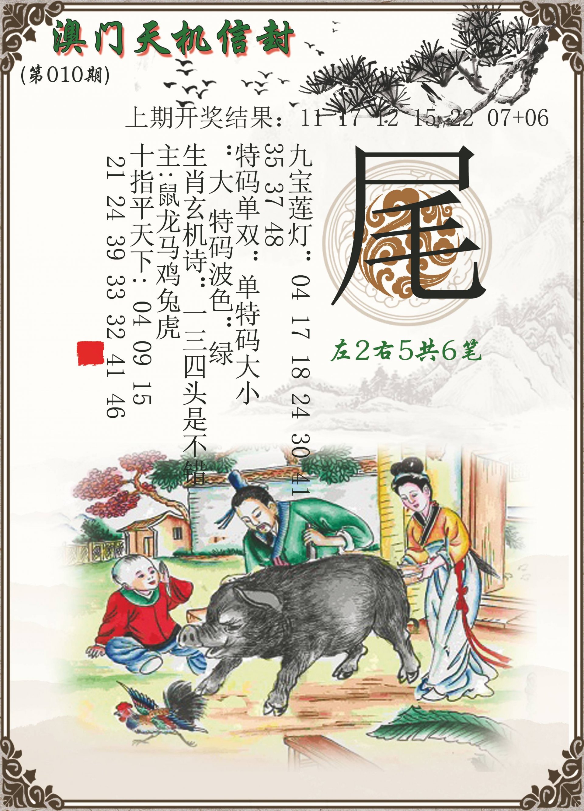 010期天机信封[图]