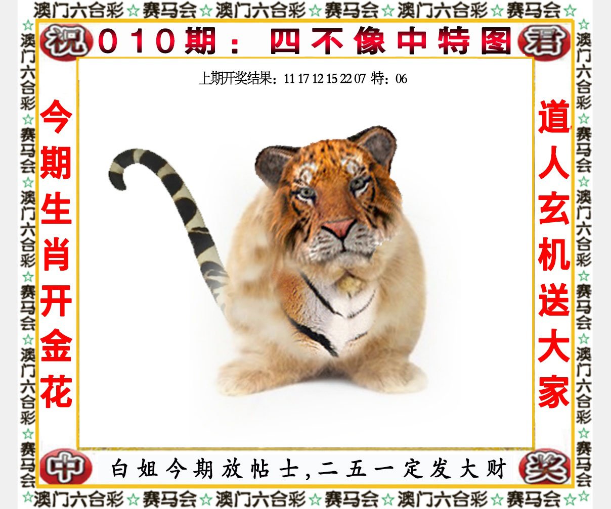 010期四不像中特图[图]