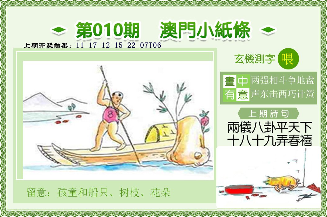 010期澳门小纸条[图]