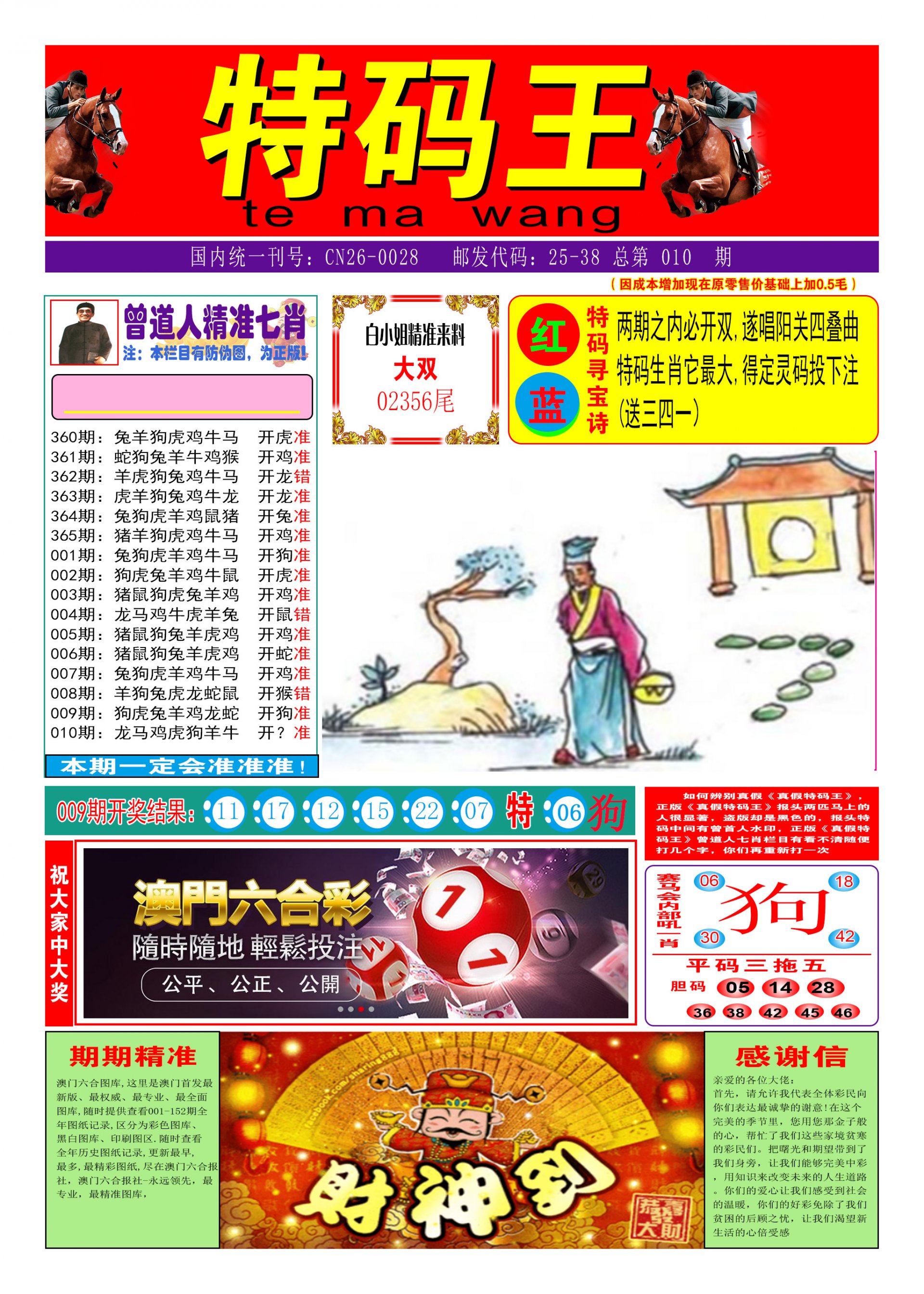 010期特码王A[图]