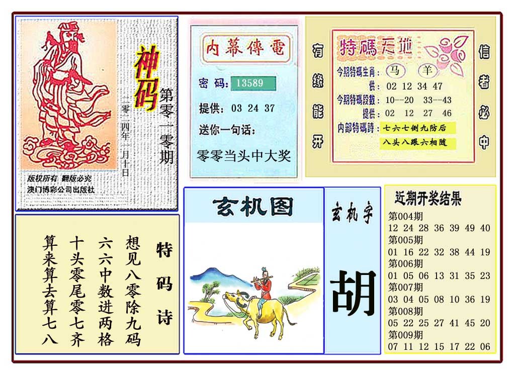 010期黄大仙神码[图]