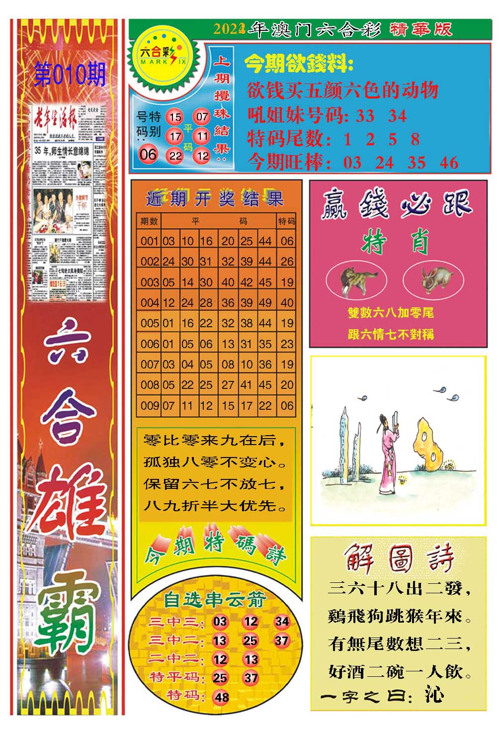 010期六合雄霸[图]