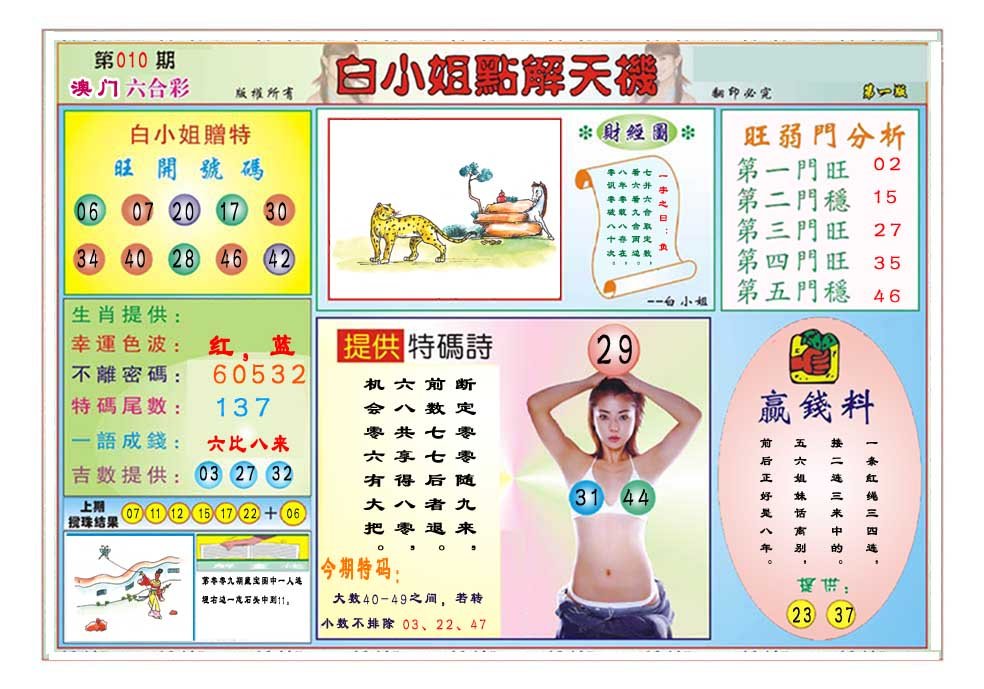 010期白小姐点解天机A[图]