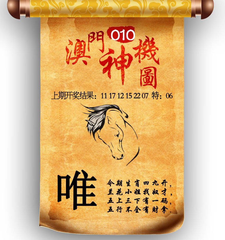 010期澳门神机图[图]