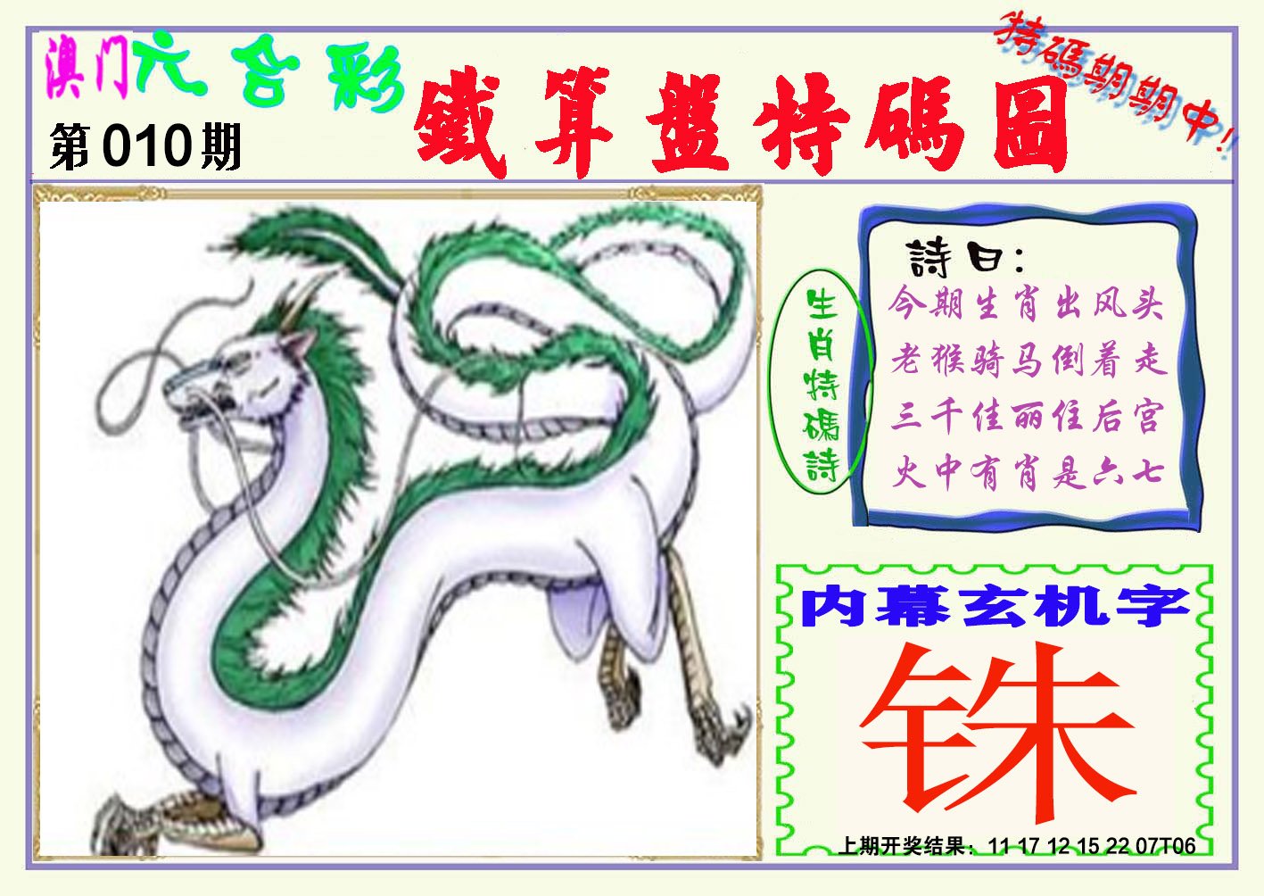 010期铁算盘特码图[图]